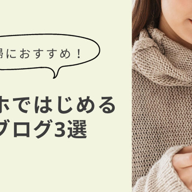 主婦におすすめ！スマホではじめる無料ブログ3選