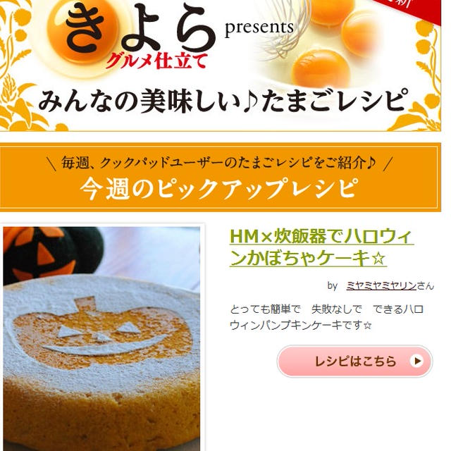 クックパッド  おすすめ特集 アキタ「きよらグルメ仕立て」今週のピックアップレシピ掲載！