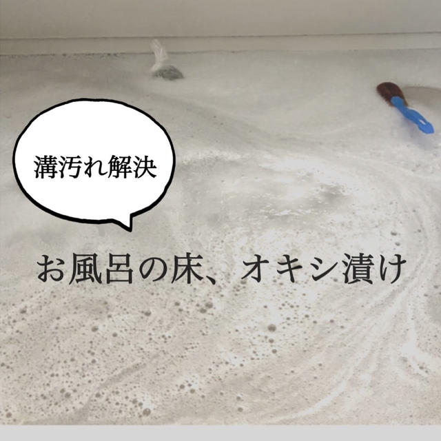 お風呂床の溝にできた汚れ、解決！