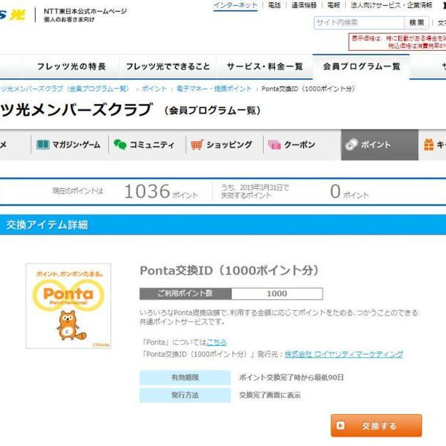 フレッツメ光ンバーズクラブのポイントをPontaポイントに交換
