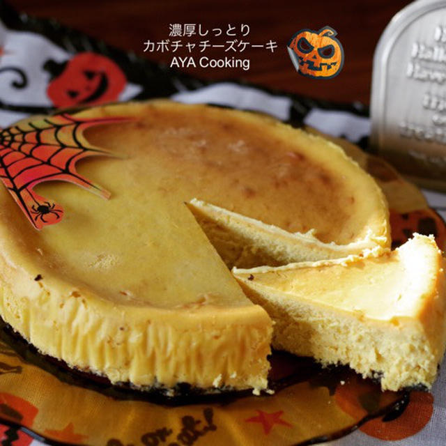 プレゼント と濃厚しっとりカボチャチーズケーキ By Ayaさん レシピブログ 料理ブログのレシピ満載