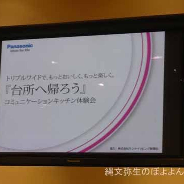 パナソニック電工『台所へかえろう』コミュニケーションキッチン体験会①IH編