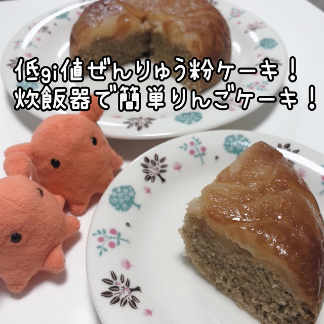 【炊飯器で作る全粒粉りんごケーキ】低GI値のタルトタタン風スイーツレシピの作り方／やる気★★