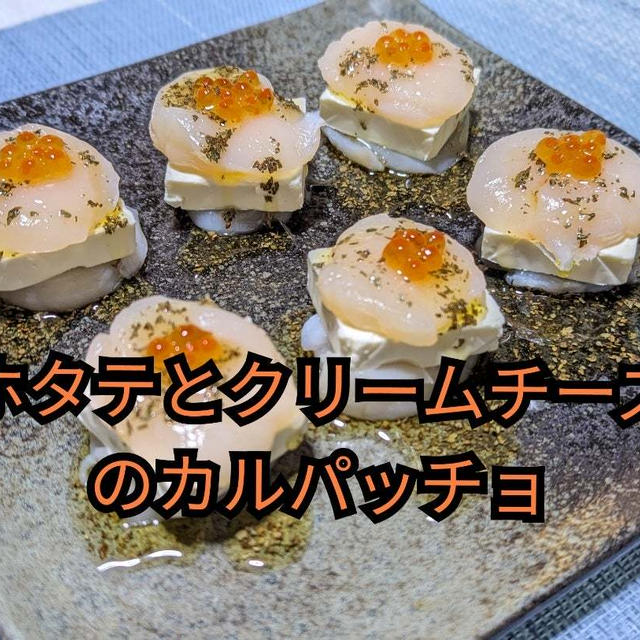 ぷりぷりとクリーミー食感がグゥ【ホタテとクリームチーズのカルパッチョ】動画あり