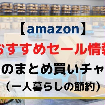 【2021年】Amazonセール安い食品＆日用品（一人暮らしにおすすめ）