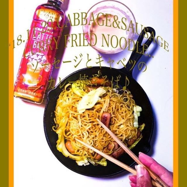 ソーセージとキャベツのカレー焼きそば作り♪