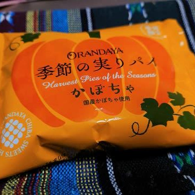 今日のおやつ♪ オランダ屋「季節の実りパイ かぼちゃ」