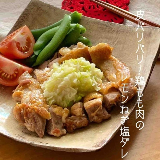 ＊無限に食べられる！＊皮パリパリ！鶏もも肉のレモンねぎ塩ダレ＊【#簡単 #楽うま #すぐでき #レモンねぎ塩ダレ #おうちごはん #おうち居酒屋】