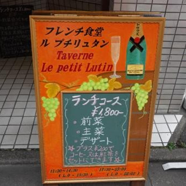【下高井戸　ビストロ・ル・プチ・リュタン】ガレットランチで一休み。。。