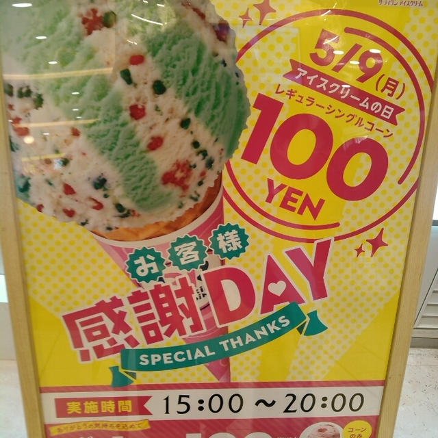 大行列！サーティーワンの100円アイスクリーム～アイスクリームの日