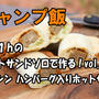 【キャンプ飯】4w1h ホットサンドソロで作る！vol.2 マルシン ハンバーグ入りホットサンド