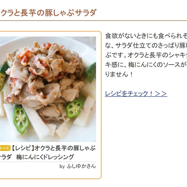 【メディア掲載】レシピブログ様「くらしのアンテナ」に「オクラと長芋の豚しゃぶサラダ」掲載