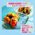 低糖質&低脂質レシピ☆ヤムウンセン(鶏ひき肉と野菜のタイ風サラダ)