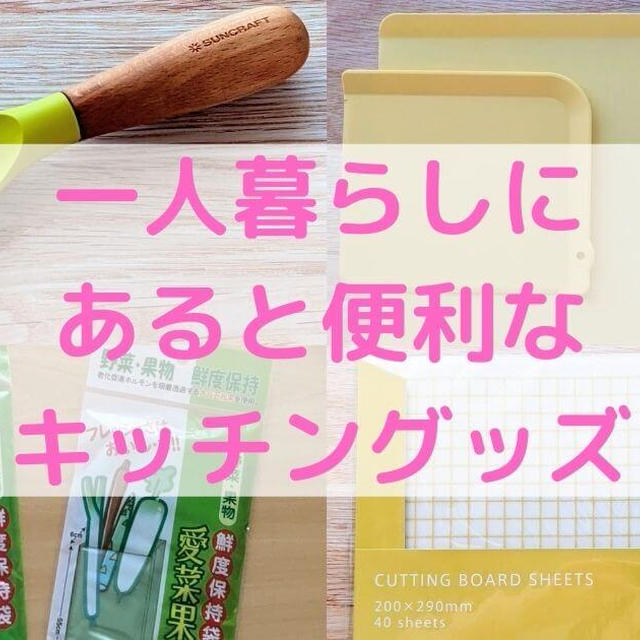 【おすすめキッチン用品】一人暮らしにあると便利なキッチングッズ