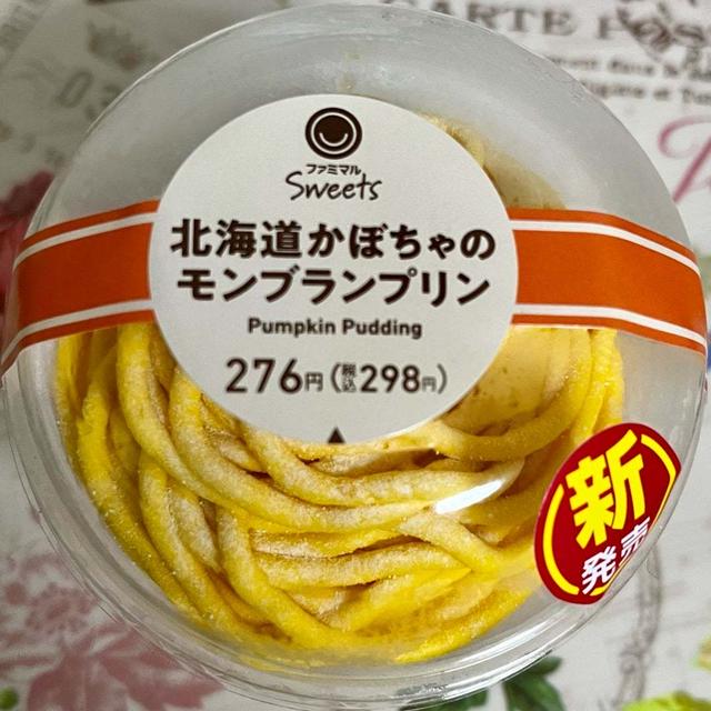 【新商品】ファミリーマート 北海道かぼちゃのモンブランプリン