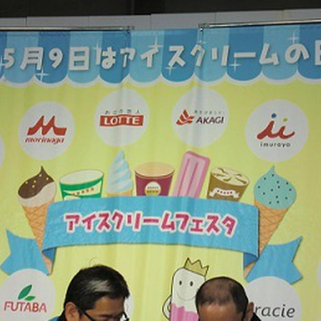 アイスクリームフェスタ２０１５に行ってきました☆（名古屋・大阪・広島の方はまだ間に合います）