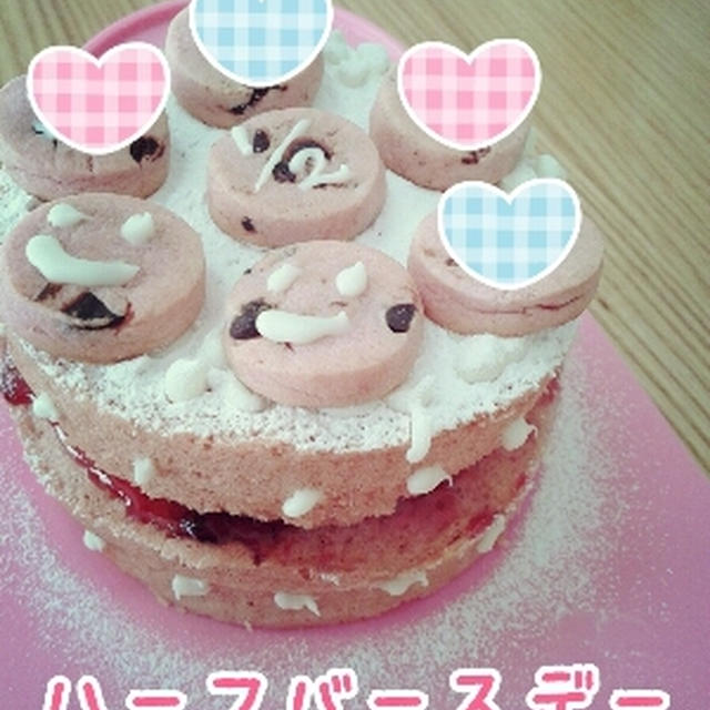 ハーフバースデー