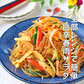 卵も春雨も全部電子レンジで簡単！水っぽくならないうま辛春雨サラダ