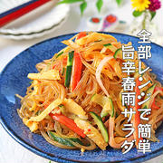卵も春雨も全部電子レンジで簡単！水っぽくならないうま辛春雨サラダ