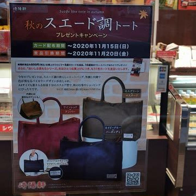 崎陽軒「秋のスエード調トート」