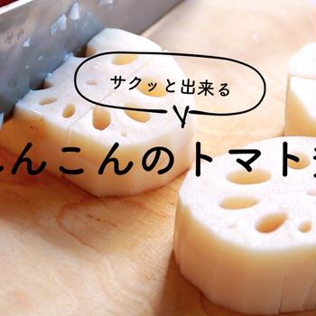 れんこんでこれ作ろう♪【れんこんのトマト煮】