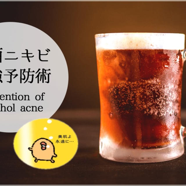 イラストで分かるお酒で出来る大人ニキビ完全予防法マニュアル