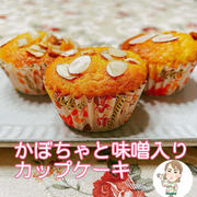味噌入りかぼちゃのマフィン