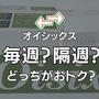 【Oisix オイシックス】定期ボックスのお届け頻度は毎週と隔週どっちがいい？メリット・デメリットと変更方法を解説
