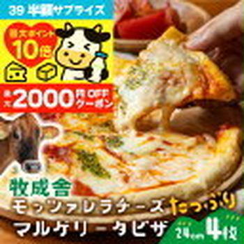 ぽち♪牧成舎 モッツァレラ たっぷり マルゲリータ ピザ 4枚