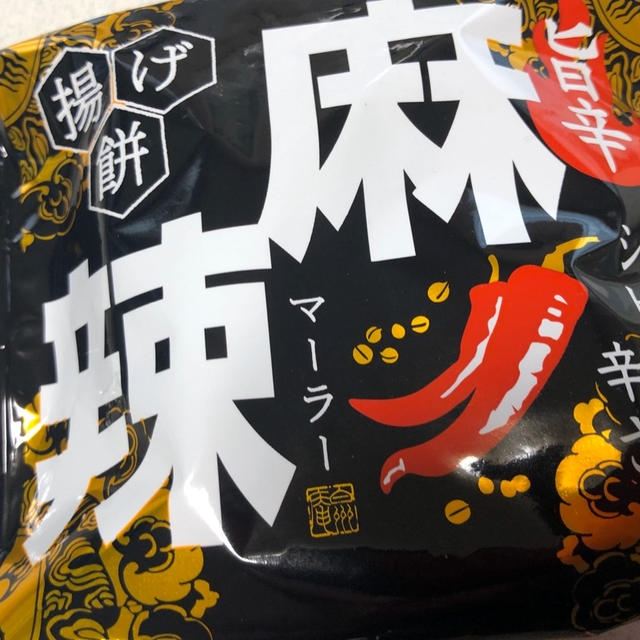 シビれる辛さにハマりそう！シャトレーゼ　揚げ餅　旨辛麻辣　