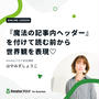＊【オンラインレッスン初参加】魔法の記事内ヘッダーを付けて読む前から世界観を表現♡＊