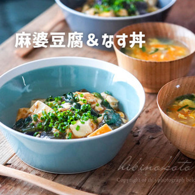 【夏休みランチ】麻婆豆腐＆なす丼とか。