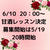 『6/10  決定❣️5/19 20時募集開始❣️水筒で作るワンデイ甘酒レッスン❣️