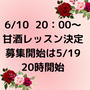 『6/10  決定❣️5/19 20時募集開始❣️水筒で作るワンデイ甘酒レッスン❣️