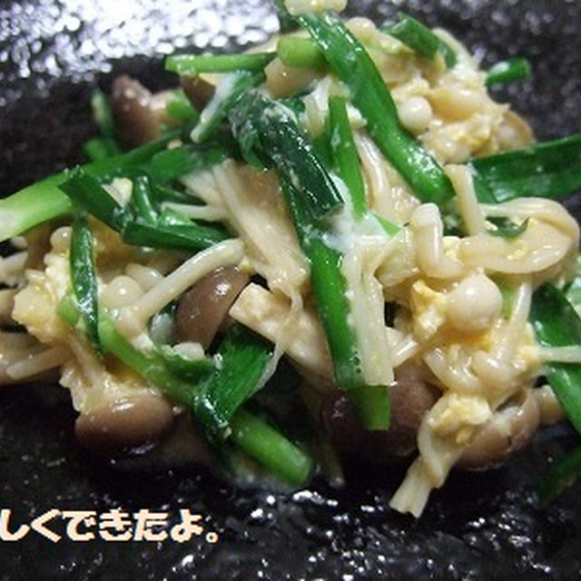 きのことニラの卵とじ