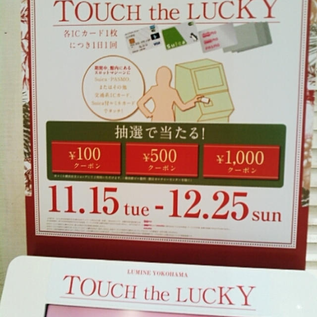 25日まで毎日当たる！ルミネ横浜TOUCH the LUCKY