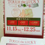 25日まで毎日当たる！ルミネ横浜TOUCH the LUCKY
