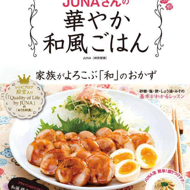 『JUNAさんの華やか和風ごはん』3月7日発売です！！