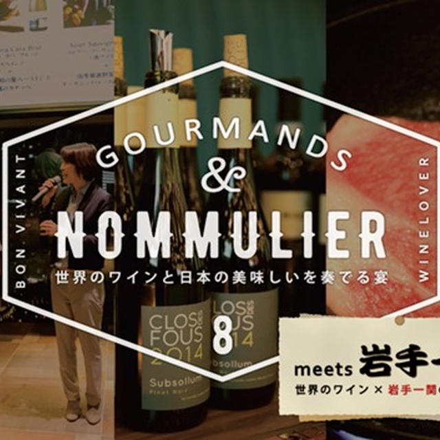 【ワインイベント】10月27日（金）グルマン×ノムリエの会