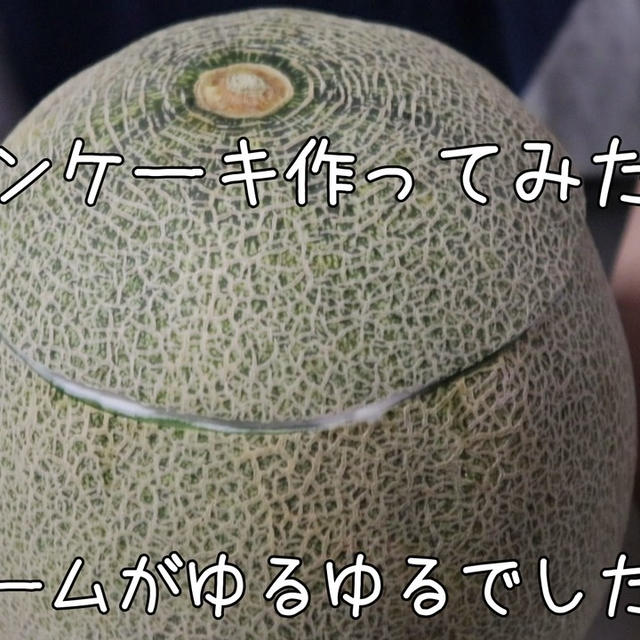 上手くいくと思ったけど…失敗メロンケーキ…