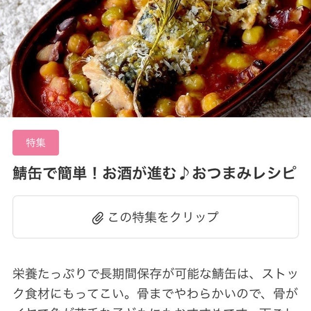 【ご報告】鯖缶レシピ 2つが暮らしニスタの特集に掲載♡感謝