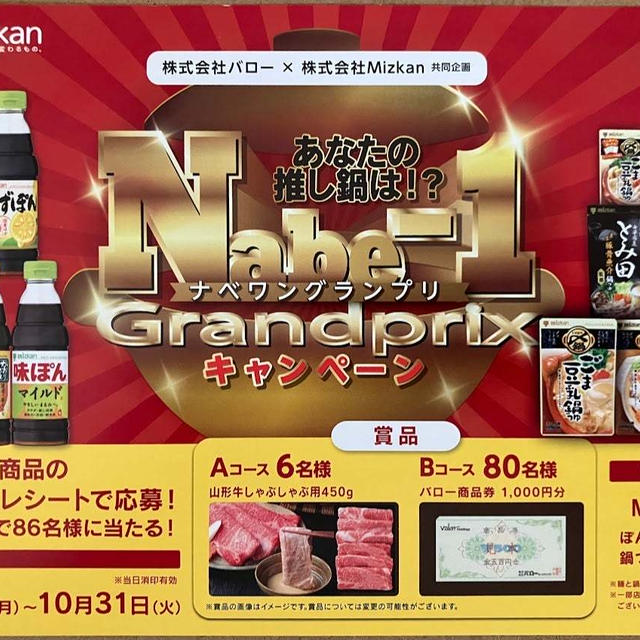バロー　懸賞情報２件（ヤマザキビスケット・ミツカン）