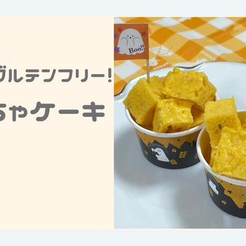 レンジ3分で作る！米粉かぼちゃケーキの作り方【簡単ハロウィンスイーツ】