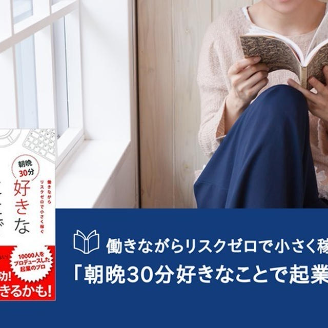 【読書レビュー】朝晩３０分 好きなことで起業する（新井一 著） 起業可能なゾーンを見極めるコツ