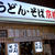 大阪「うどん・そば　京橋浪花」