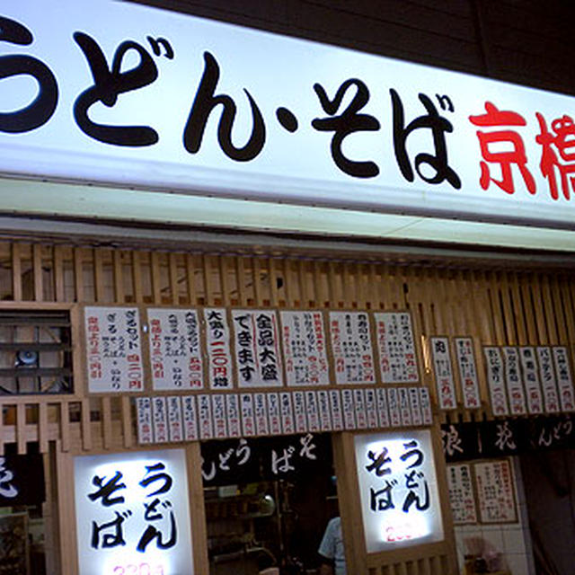 大阪「うどん・そば　京橋浪花」