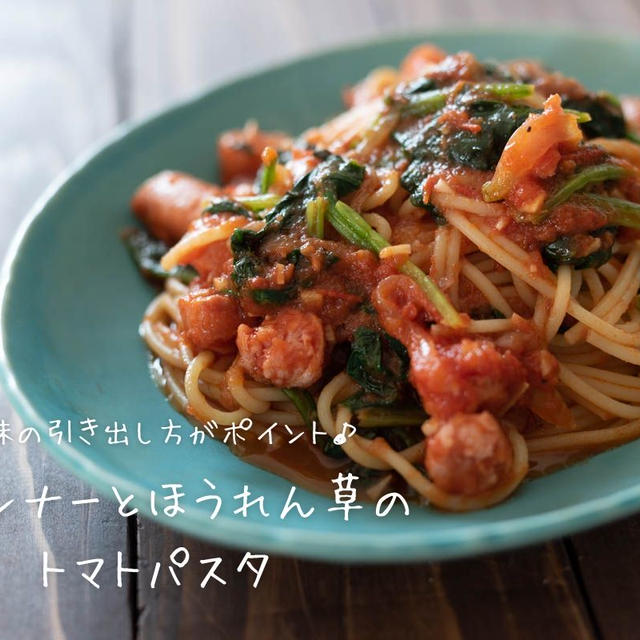 旨味の引き出し方がポイント♪『ウインナーとほうれん草のトマトパスタ』の簡単レシピ・作り方