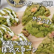 外はサク中ふわ✨豆腐感なし！抹茶スコーン