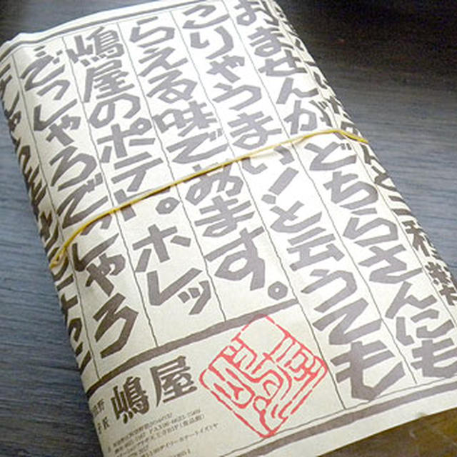 大阪・嶋屋「名物ポテト」