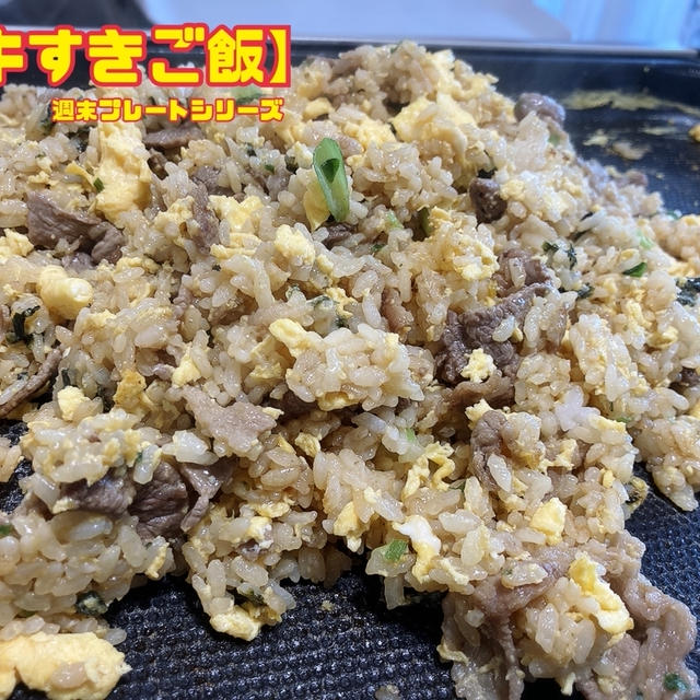 【牛すきご飯】週末プレートシリーズ